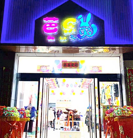 童装加盟选芭乐兔   恭喜崔美女的芭乐兔童装加盟店火爆开业