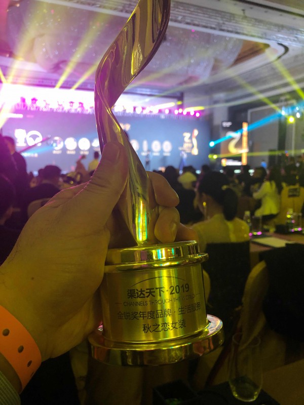 恭喜秋之恋女装荣获2019年度金锐奖!秋之恋女装品牌众望所归!