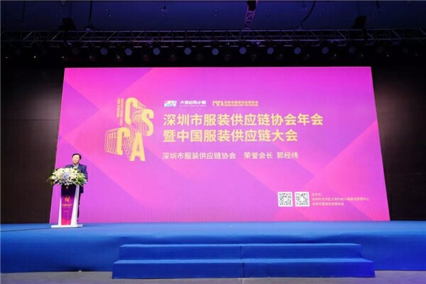 深圳市服装供应链协会年会暨中国服装供应链大会顺利召开并取得圆满成功!