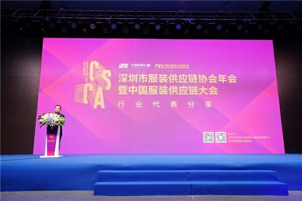 深圳市服装供应链协会年会暨中国服装供应链大会顺利召开并取得圆满成功!