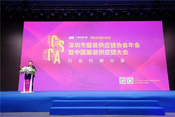 深圳市服装供应链协会年会暨中国服装供应链大会顺利召开并取得圆满成功!