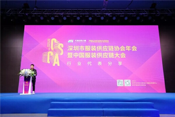 深圳市服装供应链协会年会暨中国服装供应链大会顺利召开并取得圆满成功!