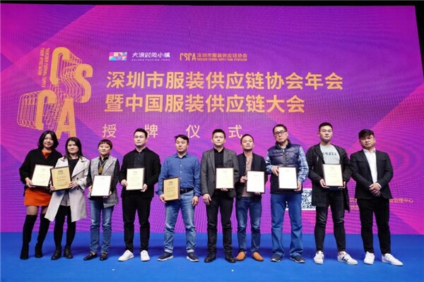 深圳市服装供应链协会年会暨中国服装供应链大会顺利召开并取得圆满成功!