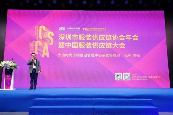 深圳市服装供应链协会年会暨中国服装供应链大会顺利召开并取得圆满成功!