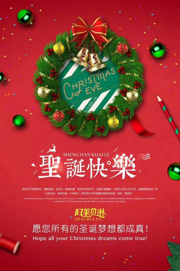 阿莱贝琳携全体员工祝大家圣诞快乐!这样的圣诞你还不心动吗?