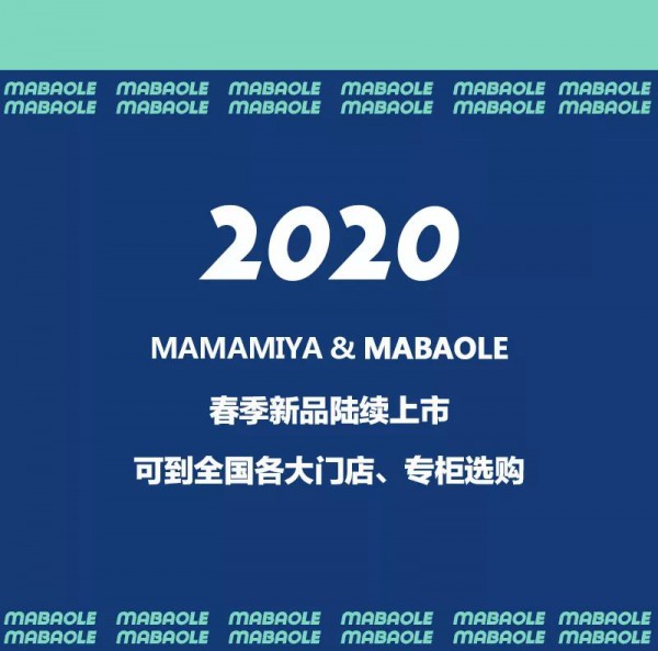 MAMAMIYA& MABAOLE春季新品上市