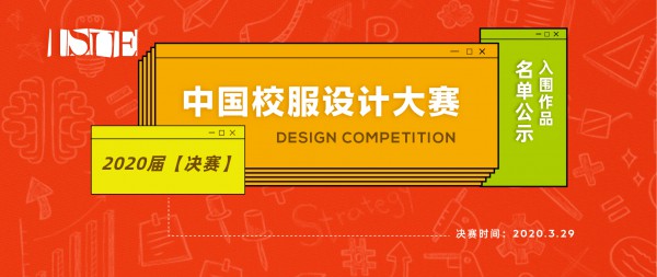ISUE 2020中国校服设计大赛决赛入围作品名单公示