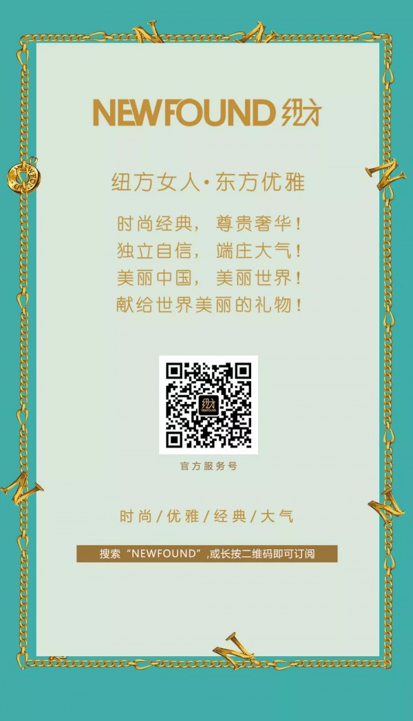 纽方 绽放你的自信美