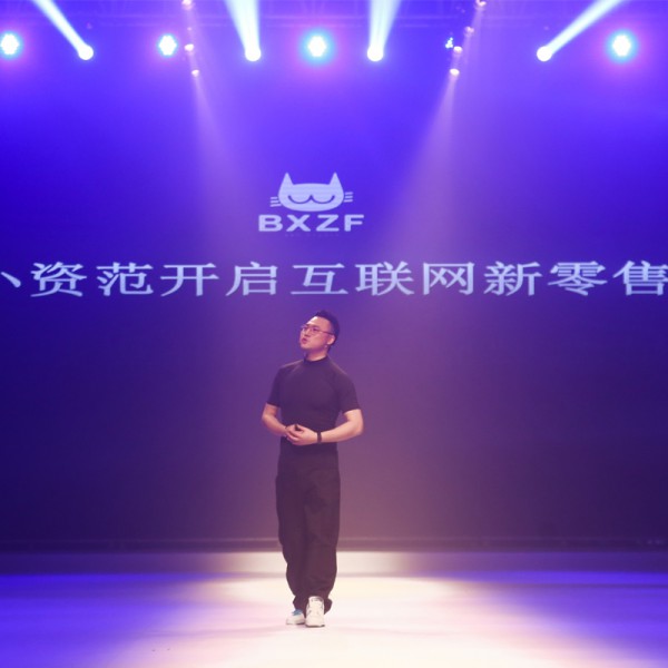 小资范2020潮流趋势春夏发布会暨10周年盛典圆满落幕