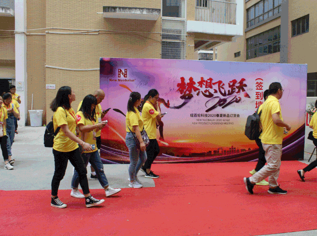 梦想的飞跃 纽百伦科技2020春夏新品订货会圆满成功