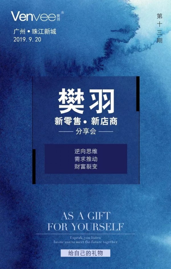 樊羽“新零售·新店商”分享会