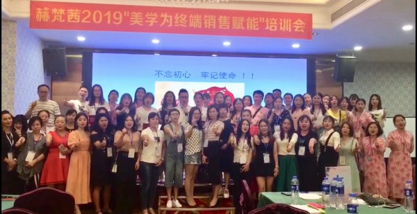 祝赫梵茜服饰2019“美学为销售赋能”培训会圆满结束!
