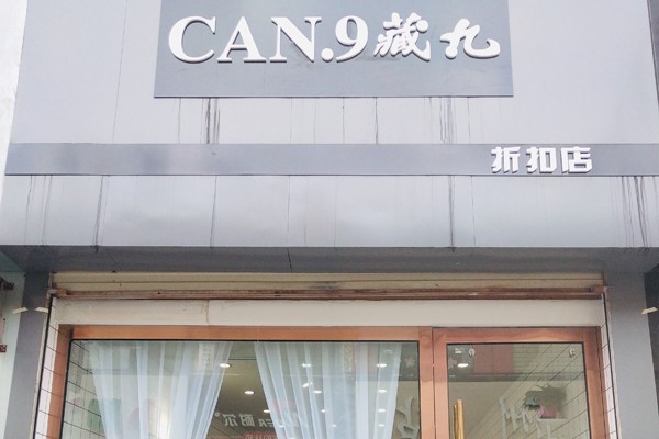 五万元小本投资 藏九女装带你开启财富大门