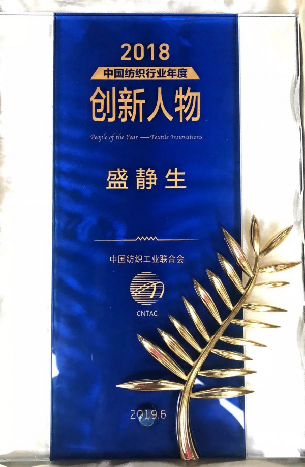 在传承中创新!罗蒙盛静生荣获中国纺织服装行业年度创新人物称号