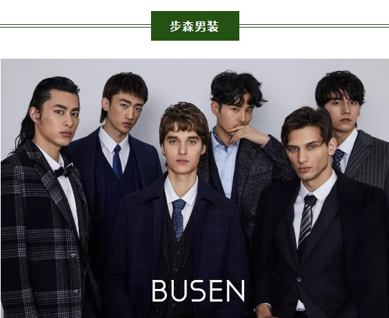 热烈祝贺步森男装2020·圆新品发布会顺利落幕! 热烈祝贺步森男装2020·圆新品发布会顺利落幕!