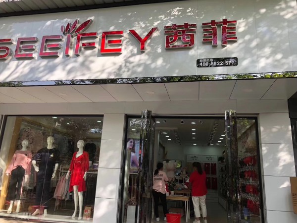 恭祝岳阳茜菲内衣专卖店盛大开业!给礼更给利!