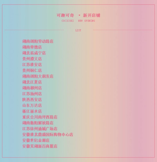 华诞同庆,可趣可奇18店齐开,梦想的步伐继续向前迈!