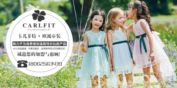 大学毕业创业有什么好项目?卡儿菲特童装加盟怎么样