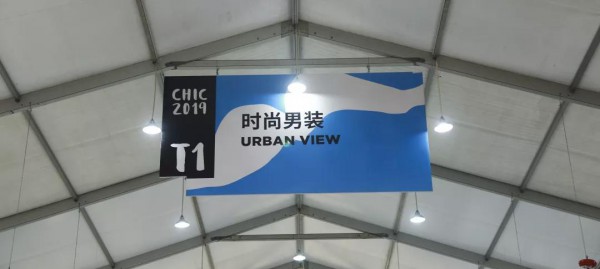 直面变革初心永恒 CHIC2019（秋季）首日迎客18955人