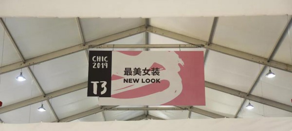 直面变革初心永恒 CHIC2019（秋季）首日迎客18955人