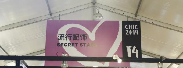 直面变革初心永恒 CHIC2019（秋季）首日迎客18955人