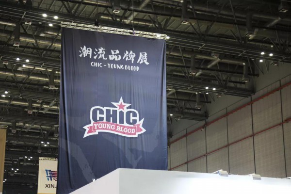 直面变革初心永恒 CHIC2019（秋季）首日迎客18955人