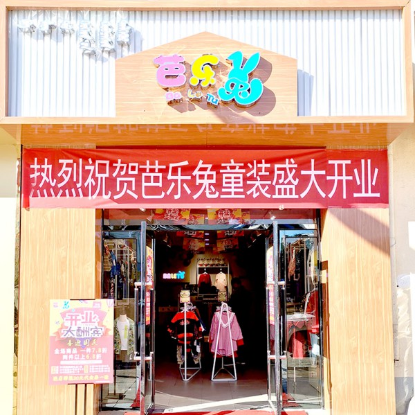 童装品牌加盟选芭乐兔   总部针对性扶持经销商轻松盈利