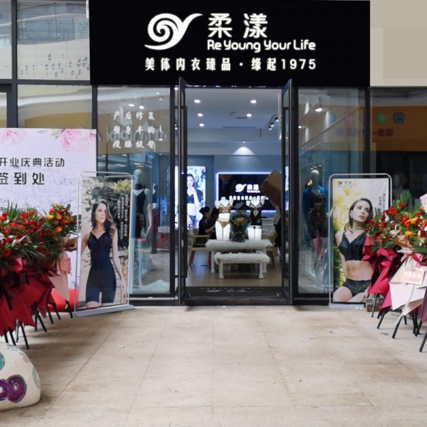 美丽生活从柔漾开始 祝贺柔漾内衣再添新成员