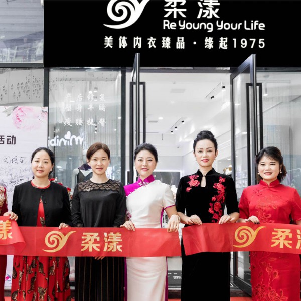 美丽生活从柔漾开始 祝贺柔漾内衣再添新成员