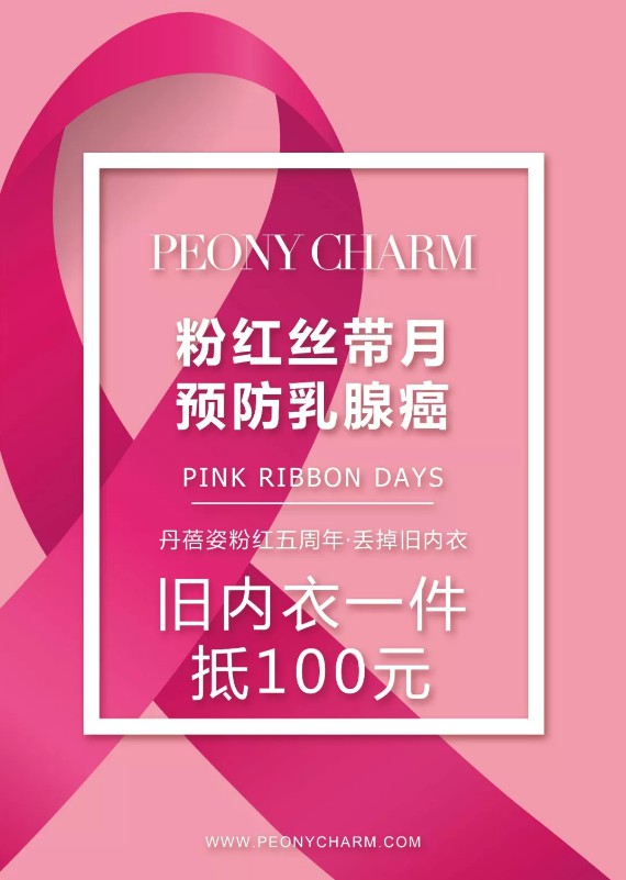 粉红丝带月 | 文胸以旧换新!“乳”此脆弱,丹蓓姿为爱保障!