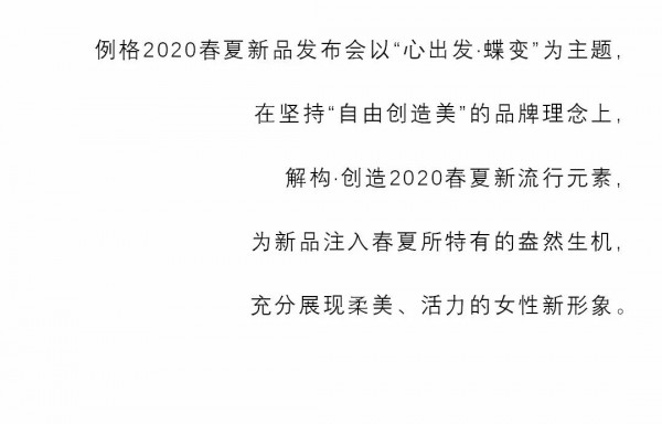心出发 • 蝶变 LEAGEL2020春夏新品发布会
