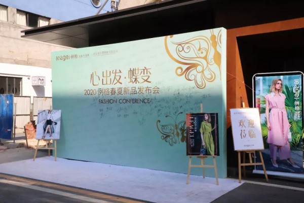 心出发 • 蝶变 LEAGEL2020春夏新品发布会