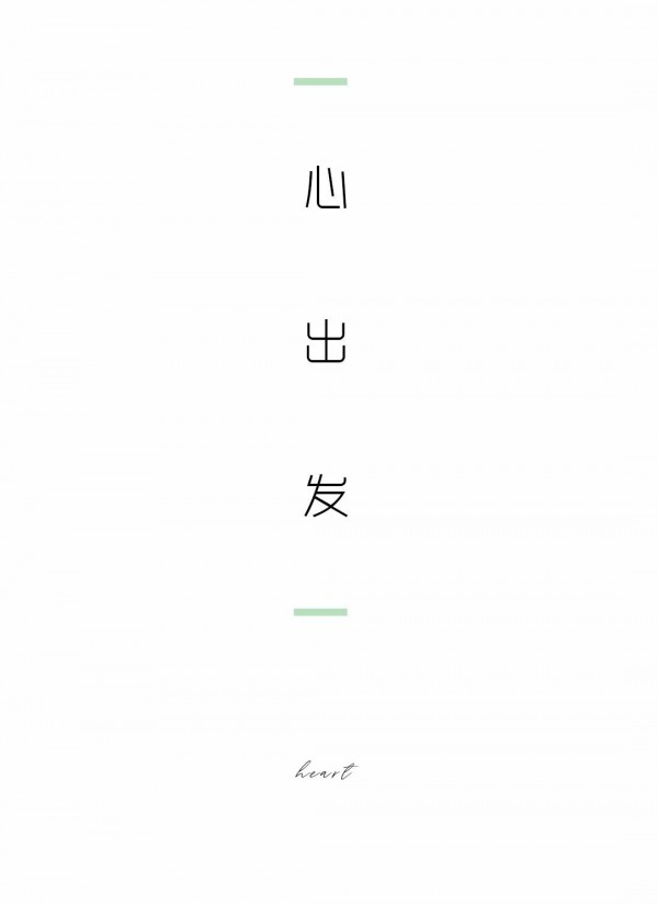 心出发 • 蝶变 LEAGEL2020春夏新品发布会