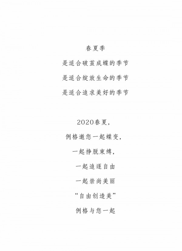 心出发 • 蝶变 LEAGEL2020春夏新品发布会