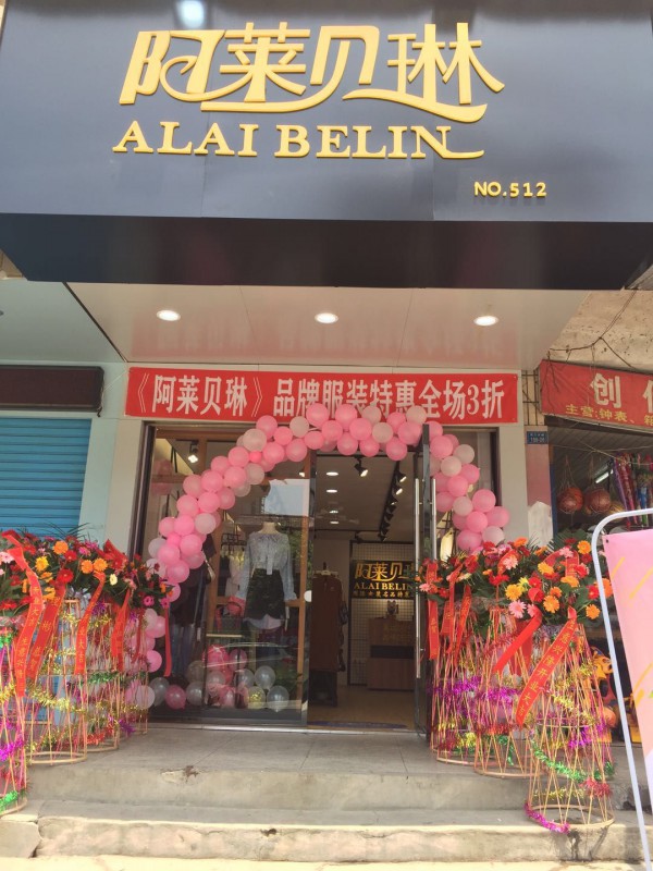 恭喜阿莱贝琳山东日照新店盛大开业!恭祝财源滚滚!