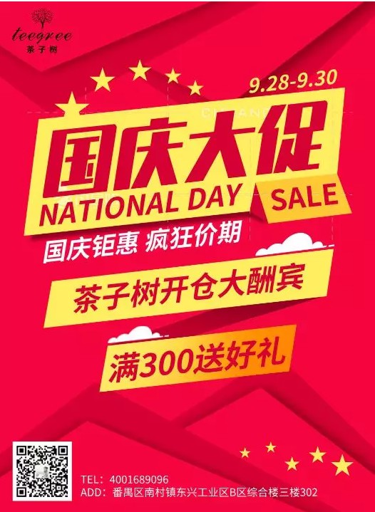 国庆钜惠,疯狂价期,茶子树开仓啦 国庆钜惠,疯狂价期,茶子树开仓啦