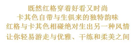 经典格纹元素到底有多美