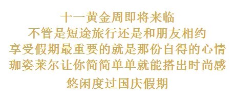 经典格纹元素到底有多美