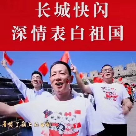 中国罗蒙 红帮传承 罗蒙集团员工齐聚长城高唱《我的祖国》