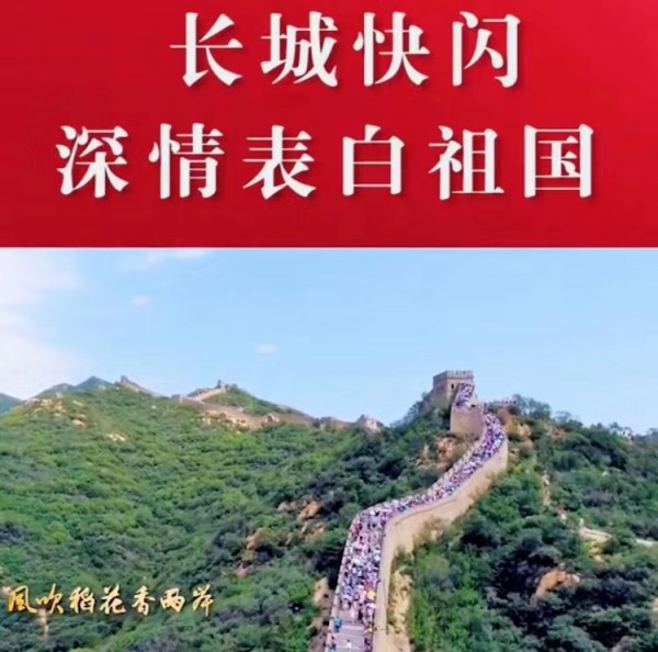 中国罗蒙 红帮传承 罗蒙集团员工齐聚长城高唱《我的祖国》