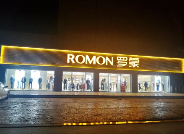 罗蒙-ROMON