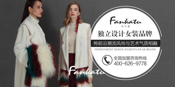 范卡图算不算大牌 女装店投资需要多少钱