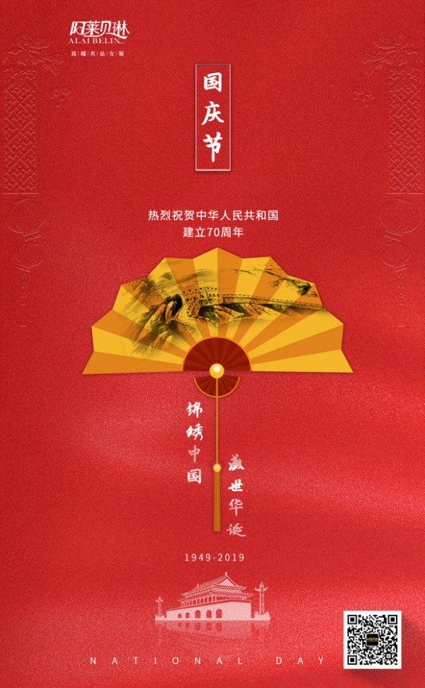 阿莱贝琳和你一同喜迎国庆!提前祝祖国70岁生日快乐!