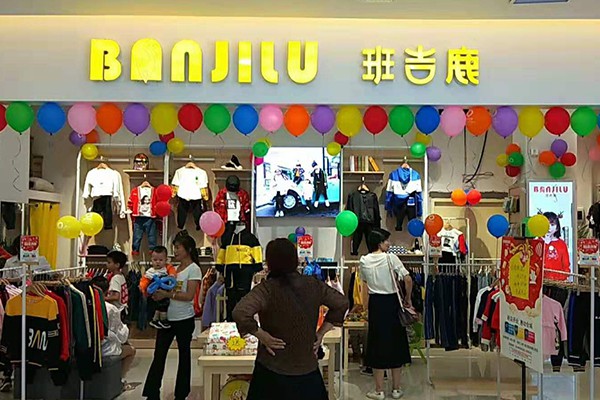 九月特大喜讯!班吉鹿品牌童装~湖北枣阳店盛大开业!