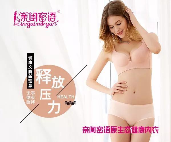 加盟亲闺密语内衣 收获财富声誉事业