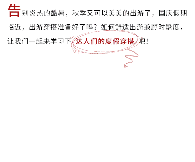 get衣念国庆出游搭配指南 教你如何霸屏朋友圈