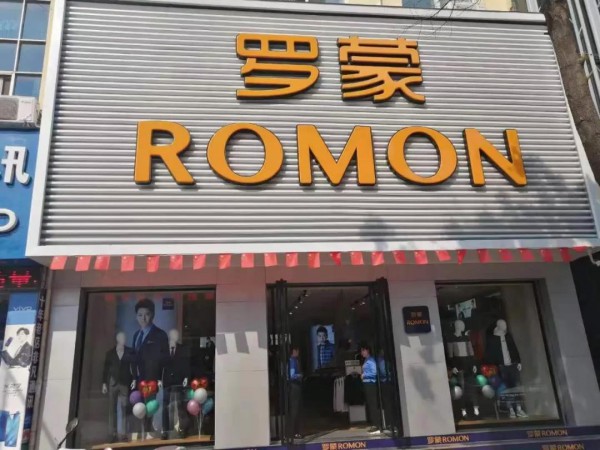 男装店开业 ROMON罗蒙新零售南阳方城店盛大开业