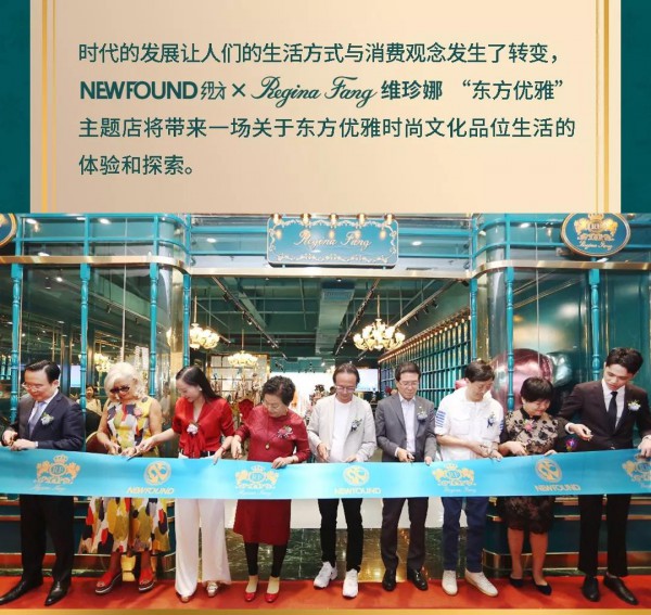 NEWFOUND纽方×Regina Fang维珍娜“东方优雅”主题店盛大开幕