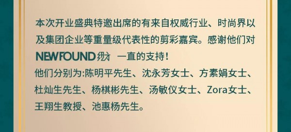 NEWFOUND纽方×Regina Fang维珍娜“东方优雅”主题店盛大开幕