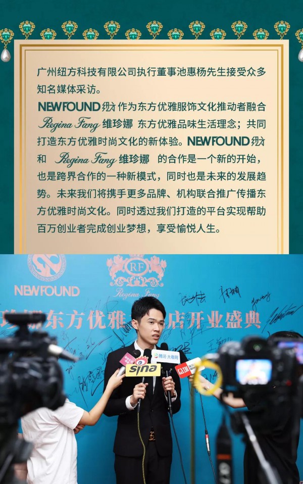 NEWFOUND纽方×Regina Fang维珍娜“东方优雅”主题店盛大开幕